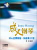 

成人钢琴开心启蒙教程：乐曲集100首