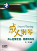 

成人钢琴开心启蒙教程：简易特殊练