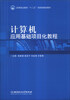 

计算机应用基础项目化教程/高等职业教育“十二五”创新型规划教材