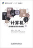 

计算机应用基础项目化教程/高等职业教育“十二五”规划教材