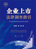 

企业上市法律调查指引