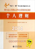 

2014个人理财：银行从业人员资格认证考试全真预测试卷及解析（原3719）