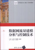 

数据网流量建模分析与控制技术/高等院校信息与通信工程系列教材