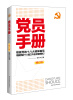

党员手册（修订版）