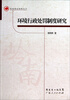 

岭南理论视野丛书：环境行政处罚制度研究