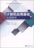 

计算机应用基础实训指导/全国高职高专教育规划教材