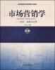 

市场营销学知识、技能与应用第二版/高等院校经济管理系列教材