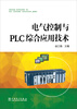 

电气控制与PLC综合应用技术