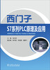 

西门子S7系列PLC原理及应用