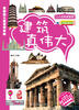 

小小百科：建筑真伟大