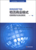 

网络背景下的物流商业模式创新理论与实证研究