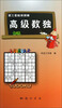 

第三套脑保健操：高级数独