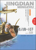 

老人与海·小王子（青少版）