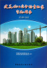 

建筑施工安全检查标准实施指南（JGJ59-2011）