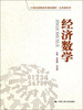 

经济数学/21世纪高职高专规划教材·公共课系列