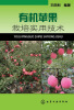 

有机苹果栽培实用技术