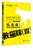 

救猫咪（3）：反击战！[Save the Cat! Strikes Back More Trouble for Screenwriters to Get Into and Out of