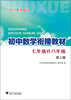 

初中数学衔接教材：7年级升8年级（第3版）（2013年课改版）