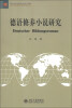 

文学论丛·北大欧美文学研究丛书：德语修养小说研究