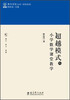 

教育家书院丛书·研究系列：超越模式的小学数学课堂教学