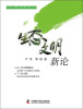

生态文明决策者必读丛书生态文明新论