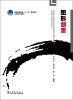 

普通高等教育“十二五”规划教材：图形创意