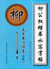 

毛笔书法课堂·柳公权楷书水写字帖：偏旁部首（二学段）