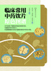 

临床常用中药饮片原色图谱