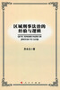 

区域刑事法治的经验与逻辑