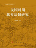 

中国慈善研究丛书：民国时期慈善法制研究