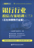 

立金银行培训中心银行客户经理、产品经理资格丛书：银行行业授信方案培训（3）（石化和钢铁行业篇）