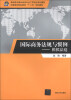 

国际商务法规与惯例模拟法庭/高职高专国际商务专业工学结合规划教材