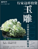

鉴石天下：行家这样投资玉雕