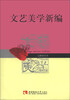 

文艺美学新编