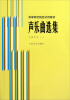 

声乐曲选集（外国作品1）/高等师范院校试用教材