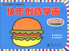 

向日葵快乐创意系列·快乐创意学画好吃的食物3-6岁适用