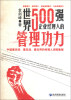 

世界500强企业经理人的管理能力