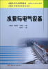 

水泵与电气设备/全国水利行业规划教材·高职高专水利水电类