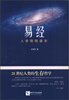 

易经人学简明读本