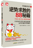 

旺铺好帮手：逆势求胜的88秘籍