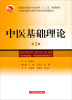 

中医基础理论（第2版）/普通高等教育中医药类“十二五”规划教材·全国普通高等教育中医药类精编教材