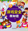 

亲子版幼儿安全百科故事绘本丛书：游戏安全我知道
