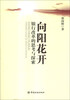 

向阳花开：银行改革的思考与探索