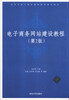 

电子商务网站建设教程（第2版）/高等学校计算机基础教育教材精选