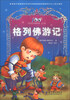 

百部中外经典名著：格列佛游记（少儿版）