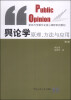 

舆论学原理、方法与应用（第2版）/新闻与传播专业核心课程系列教材