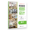 

解读家居细部设计客厅