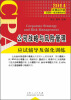 

2014注册会计师全国统一考试辅导丛书：公司战略与风险管理