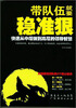 

带队伍就要稳准狠