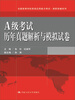 

全国高等学校英语应用能力考试·高职突破系列：A级考试历年真题解析与模拟试卷（附光盘）